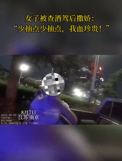 南京一女子被查醉駕后撒嬌，“我服個軟服個軟，你那么兇干嘛！”
